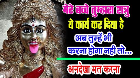 2222🕉️maa Kali🕉️ मेरे बच्चे। तुम्हारा शत्रु ये कार्य कर दिया है तुम्हे