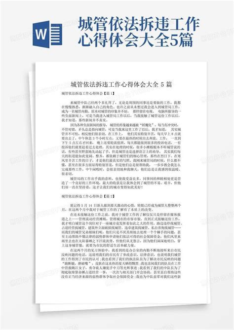 城管依法拆违工作心得体会大全5篇word模板下载编号lgemwaxo熊猫办公