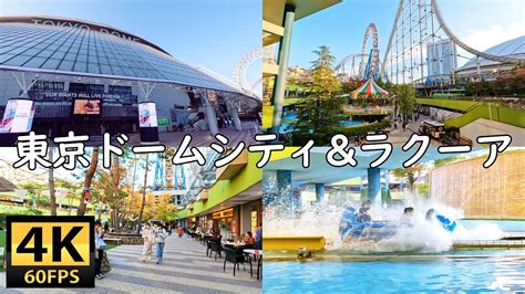 4k Japan Tokyo Dome City And Laqua 東京ドームシティとラクーアを散歩。2022秋 123 Youtube