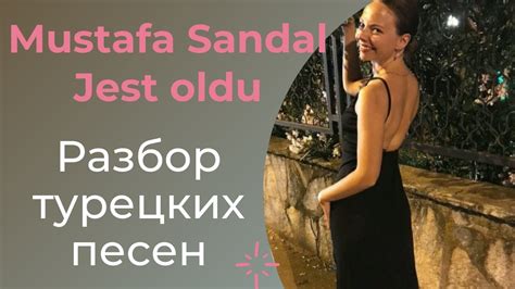 Турецкий по песням 23 Mustafa Sandal Jest oldu 231 день YouTube