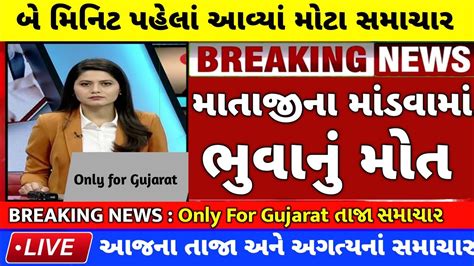 Today Breaking News આજની મોટી ખબર આજના તાજા અને મોટા સમાચાર ૨૭ ૩ ૨૦૨૩ Only For Gujarat Youtube