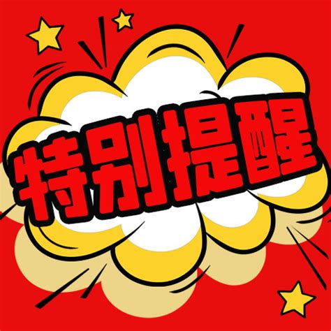 特别提醒爆炸边框红色黄色大字吸睛风公众号次图海报模板下载 千库网