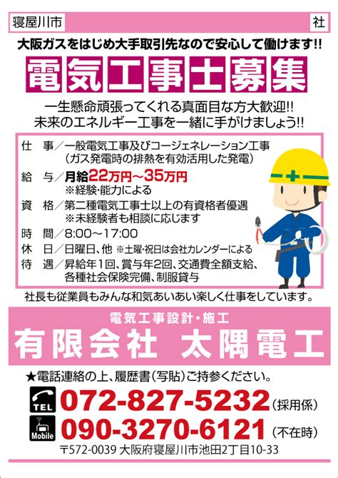 求人プラザ大阪の求人ブログ 【寝屋川市】電気工事士募集 電気工事設計・施工 有限会社 太隅電工