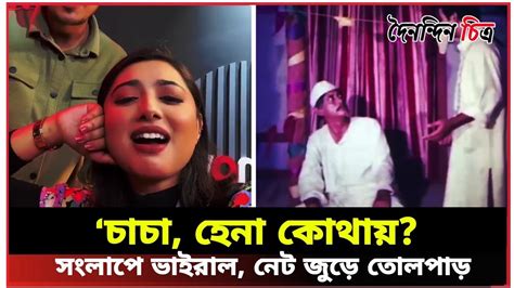 caca hena kothaz snglape vairal net jude chaca hena kothay bappa