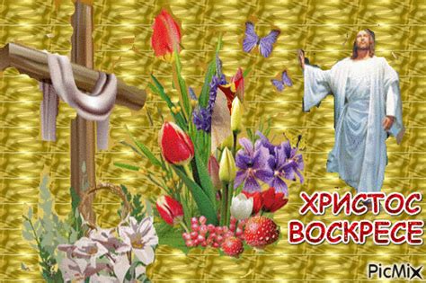 ХРИСТОС ВОСКРЕСЕ - Безплатен анимиран GIF - PicMix