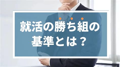 就活の勝ち組の基準とは？文系・理系の勝ち組企業も紹介！ ハイキャリ就活