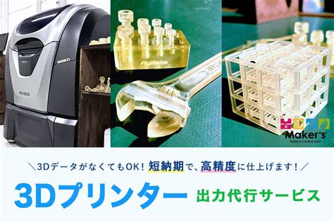 3dプリンター 出力サービス 比較