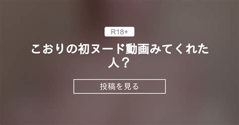 こおりの初ヌード動画みてくれた人？ ️ こおりの絶対零度 こおりちゃん🧊 の投稿｜ファンティア[fantia]