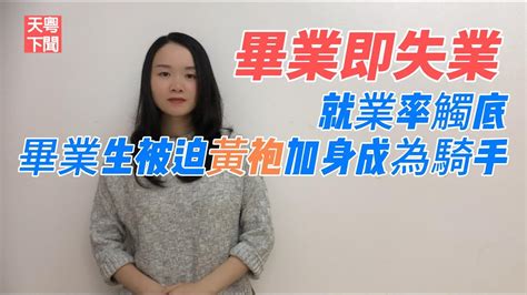 畢業即失業成常態？1179萬大學生湧入人才市場，學歷貶值，2024年就業率觸底，碩士畢業生收益率高達67 ，眾多畢業生被迫黃袍加身成為外賣騎手 畢業生 失業 人才市場 學歷貶值 業率觸底 就業