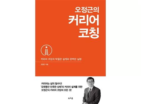 [신간] ‘오정근의 커리어 코칭 인사이트