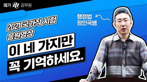 메가공무원 행정법 정인국선생님의 응원영상 Youtube