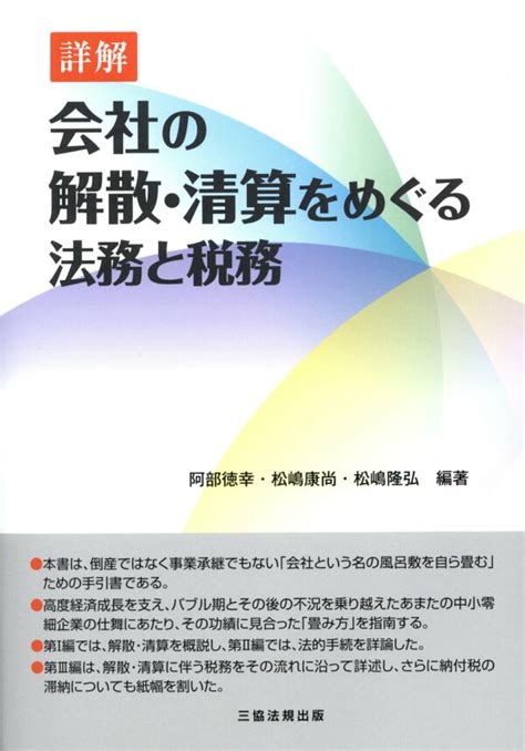 楽天ブックス 詳解会社の解散・清算をめぐる法務と税務 阿部徳幸 9784882602804 本