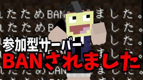 とあるyoutuberの参加型サーバーでbanされてしまいました。 マインクラフト【minecraft】【hinoapocalyps