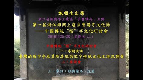 20161125 28文化大學中文系施順生出席研討會：浙江省紹興市上虞區「多寶講寺」主辦：「敬惜字紙」主題論壇＋參訪蘭亭、沈園 Youtube