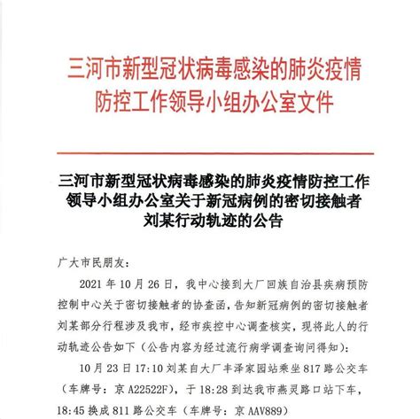 河北三河一确诊病例密接者曾两次搭乘终点至北京的公交，车牌、时间→办公