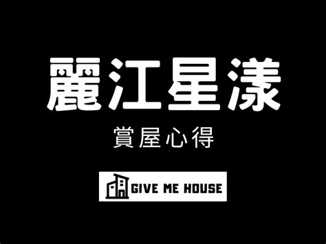 賞屋心得 麗江星漾 優缺點評價 青埔 規格表快速懶人包 Gmh｜賞屋開箱心得｜廣受好評的素人賞屋看屋推薦｜in戰神