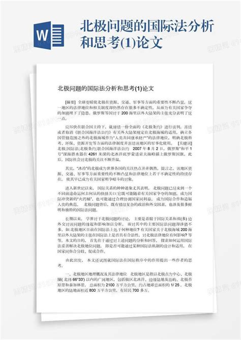 北极问题的国际法分析和思考 1 论文word模板免费下载 编号18nadknm0 图精灵