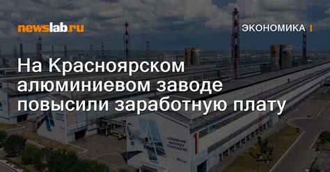 На Красноярском алюминиевом заводе повысили заработную плату / Новости ...
