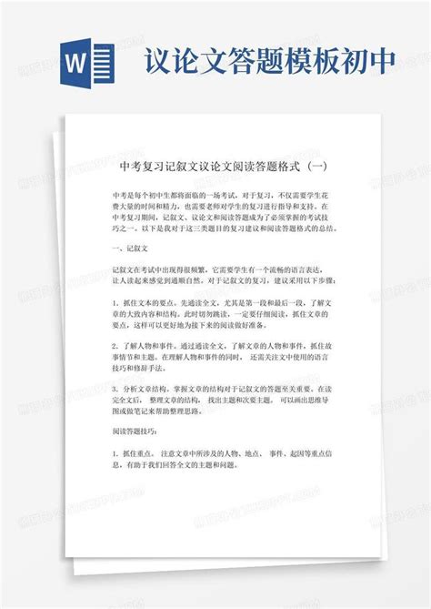 中考复习记叙文议论文阅读答题格式一word模板下载编号qzndoebb熊猫办公