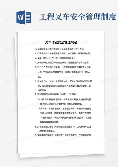 叉车作业安全管理规定word模板下载编号ledxbbxq熊猫办公