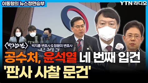 공수처 윤석열 네 번째 입건 판사 사찰 문건 이동형의 뉴스정면승부 Ytn라디오 Youtube