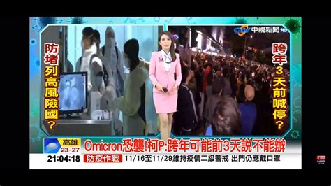 2021 11 27中視2100整點新聞 Omicron恐襲柯p跨年可能前3天說不能辦 Youtube