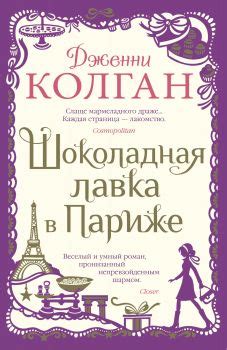 Шоколадная лавка в Париже - Дженни Колган: скачать книгу FB2 | LitLib