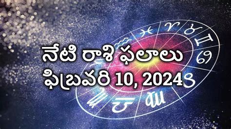 Today Rasi Phalalu 10 Feb 2024 శనివారం రాశి ఫలితాలు ఇవేఈ రాశుల వారు