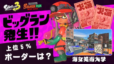 【スプラ3】第2回ビッグラン結果発表！上位5％のボーダーは？報酬はタツのオキモノ。 スプラボ！splatoon Labs