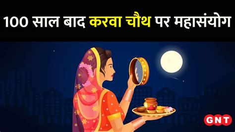 Karwa Chauth करवा चौथ पर 100 साल बाद बन रहा महासंयोग जानिए शुभ संयोग