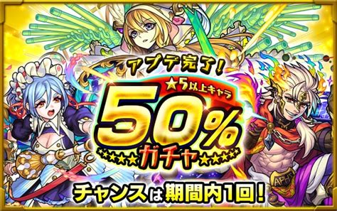 【モンスト】50％ガチャの当たり一覧 ゲームウィズ