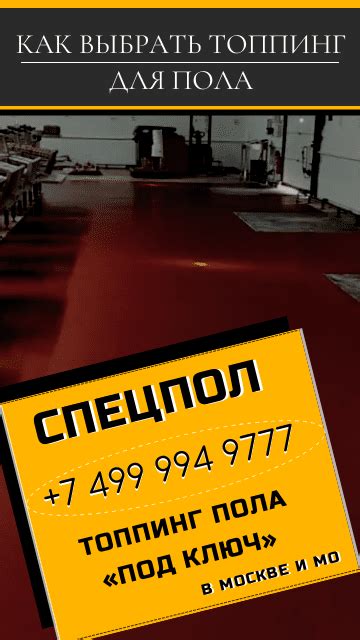 Выбор и устройство топпинга пола 👷|Спецпол
