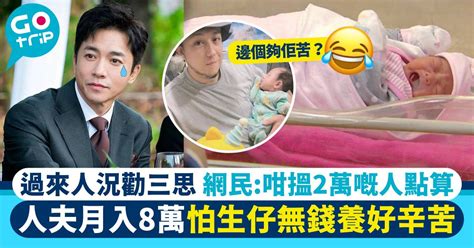 政府派2萬生仔金？港男月入8萬都呻「怕無錢養好辛苦」網民：真係好膚淺！