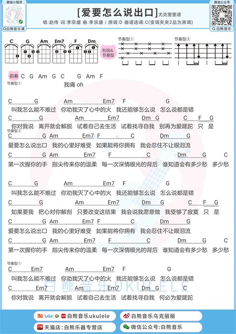 爱要怎么说出口 弹唱曲谱 白熊音乐 Ukulele曲谱 尤克里里曲谱