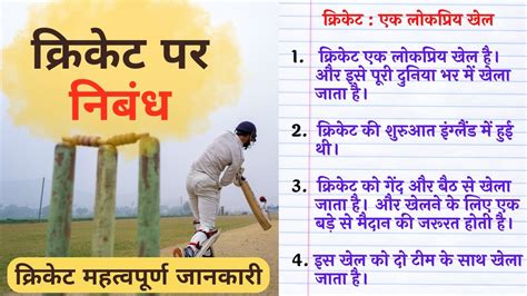 Essay on cricket in Hindi करकट खल पर नबध और महतवपरण जनकर