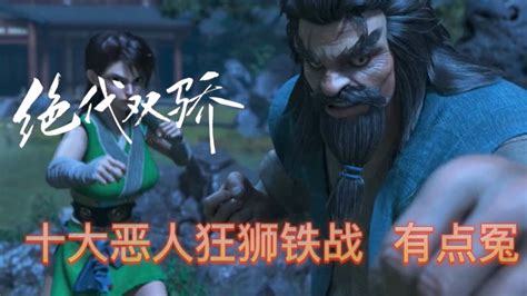 绝代双骄：武痴狂狮铁战，十大恶人战力第一，但是有点冤 高清1080p在线观看平台 腾讯视频