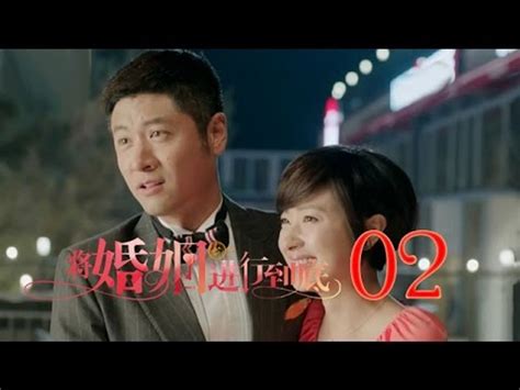 將婚姻進行到底 The Perfect Couple 第2集（任重、萬茜、王策等主演）─影片 Dailymotion