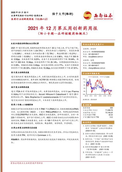 医药行业创新药周报：2021年12月第五周创新药周报（附小专题—在研核酸药物概况）