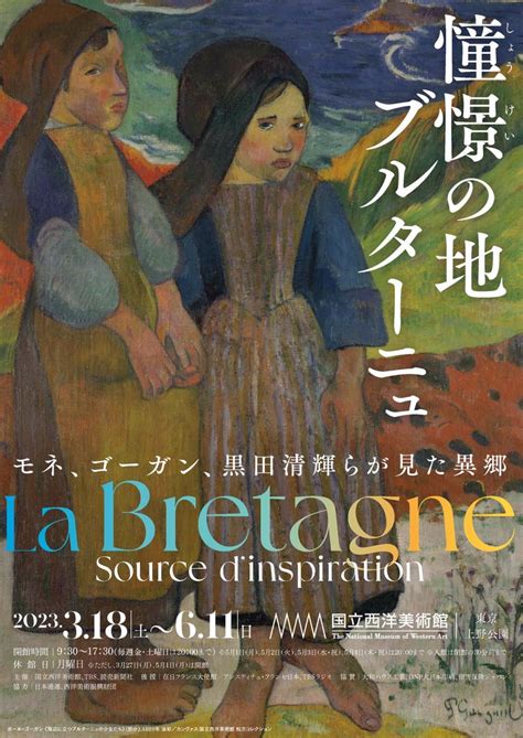 憧憬の地 ブルターニュ ―モネ、ゴーガン、黒田清輝らが見た異郷（国立西洋美術館） ダンス徒然草 〜千葉・社交ダンス教室のあれこれ〜