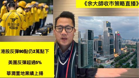 港股反彈90點未收復2萬關口｜美團反彈超過5｜内房股急升｜美股出現回調｜華潤置地業績上揚｜北水净走24億真倉股市實戰分享⛽️ Youtube