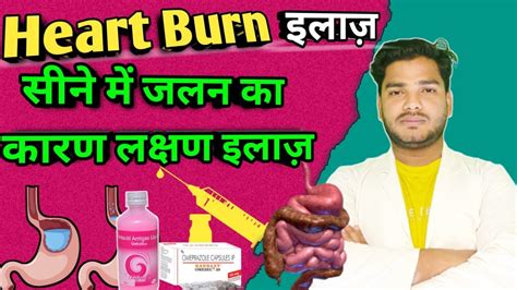 Heart Burn Treatment सन म जलन क इलज Acid Reflux Treatment