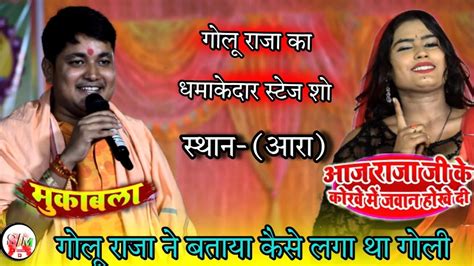 गोलू राजा Golu Raja New Stage Show Aaj राजा जी के कोरवे में