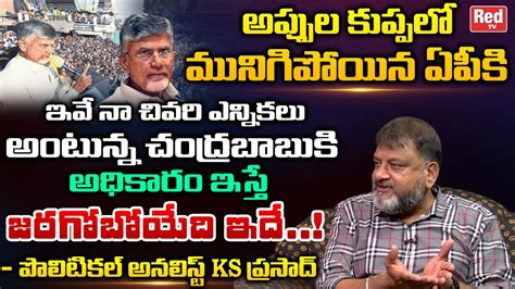 Political Analyst Ks Prasad Shocking Comments On Chandrababu Naidu Ap