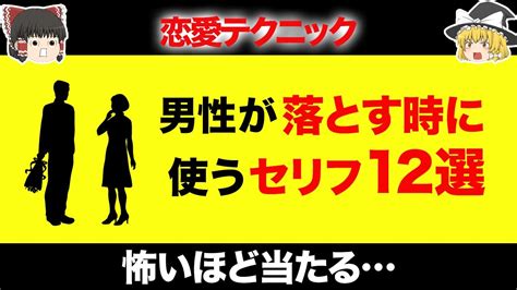 【男性のテクニック】男性が女性を落とす時に使うセリフ12選！怖いほど使える恋愛テクニック！【ゆっくり解説 女性向け】 Youtube