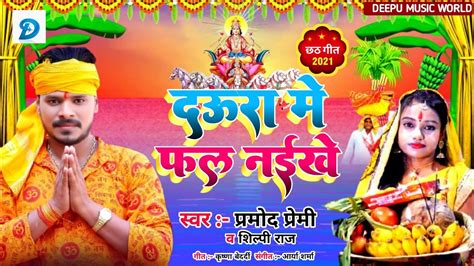 Pramod Premi Ka Chhath Puja Dj Remix Song 2021 New Chhath Puja Song