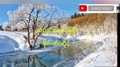 sai htee saing -သံလွင်ချောင်းခြား Lyrics Chords - Chordify