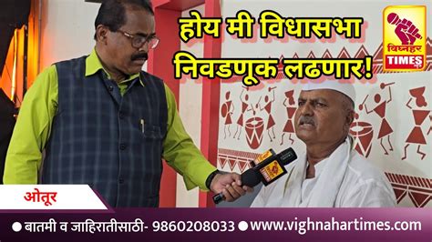 विधानसभा लढणार काय आ अतुल बेनके यांच्या कामावर समाधानी आहे काय सल्ला