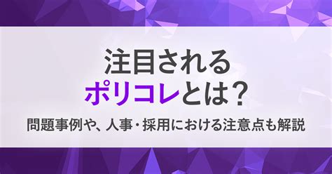 ポリコレとは？ 意味や具体的な対応事例、企業が注意すべきポイントを解説 Bizreach Withhr