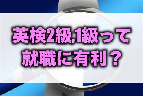 英検は就職にどれくらい有利？toeicと比較してみた結果。 留学・英語学習blog