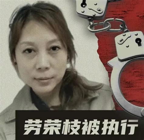 迟到24年的正义！女魔头劳荣枝被执行死刑，焦点：枪决还是注射？ 财经头条